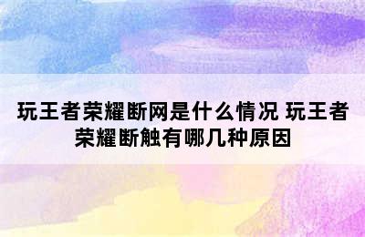 玩王者荣耀断网是什么情况 玩王者荣耀断触有哪几种原因